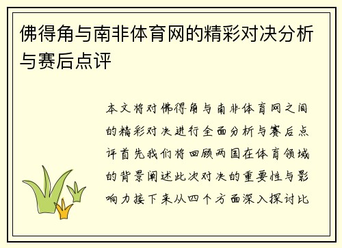 佛得角与南非体育网的精彩对决分析与赛后点评 佛得角与南非体育网的精彩对决分析与赛后点评