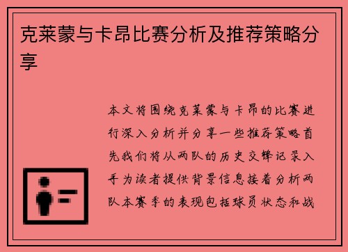 克莱蒙与卡昂比赛分析及推荐策略分享