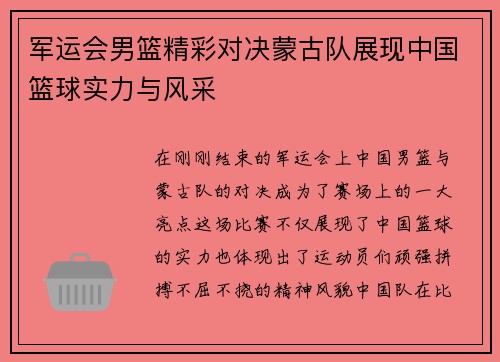 军运会男篮精彩对决蒙古队展现中国篮球实力与风采 军运会男篮精彩对决蒙古队展现中国篮球实力与风采