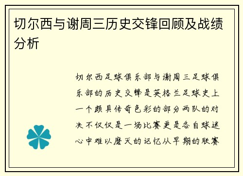 切尔西与谢周三历史交锋回顾及战绩分析 切尔西与谢周三历史交锋回顾及战绩分析