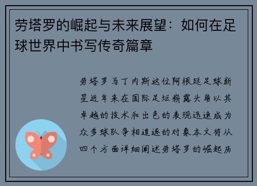 劳塔罗的崛起与未来展望:如何在足球世界中书写传奇篇章 劳塔罗的崛起与未来展望:如何在足球世界中书写传奇篇章