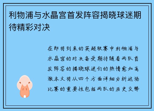 利物浦与水晶宫首发阵容揭晓球迷期待精彩对决 利物浦与水晶宫首发阵容揭晓球迷期待精彩对决
