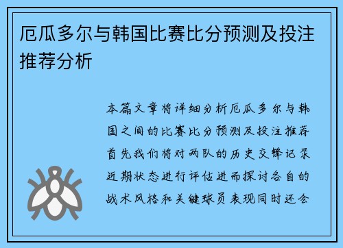 厄瓜多尔与韩国比赛比分预测及投注推荐分析