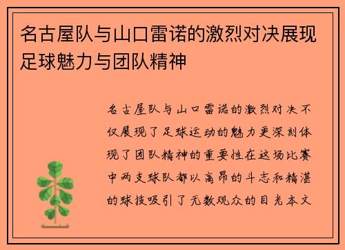名古屋队与山口雷诺的激烈对决展现足球魅力与团队精神 名古屋队与山口雷诺的激烈对决展现足球魅力与团队精神