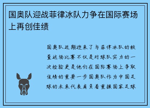 国奥队迎战菲律冰队力争在国际赛场上再创佳绩 国奥队迎战菲律冰队力争在国际赛场上再创佳绩