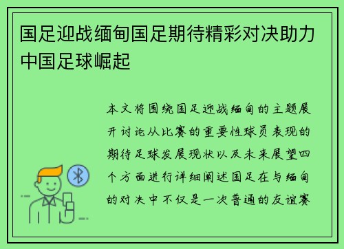 国足迎战缅甸国足期待精彩对决助力中国足球崛起