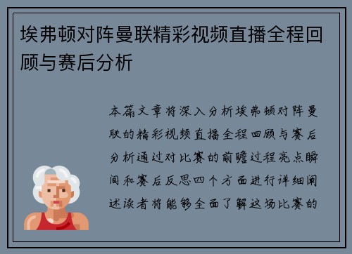 埃弗顿对阵曼联精彩视频直播全程回顾与赛后分析