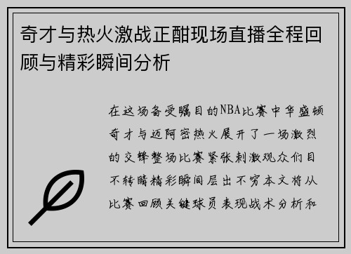 奇才与热火激战正酣现场直播全程回顾与精彩瞬间分析 奇才与热火激战正酣现场直播全程回顾与精彩瞬间分析