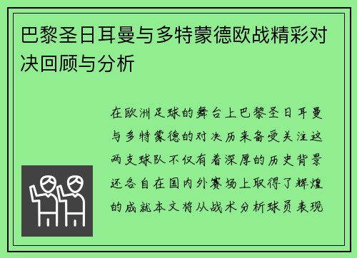 巴黎圣日耳曼与多特蒙德欧战精彩对决回顾与分析