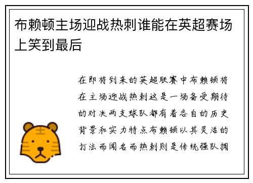 布赖顿主场迎战热刺谁能在英超赛场上笑到最后