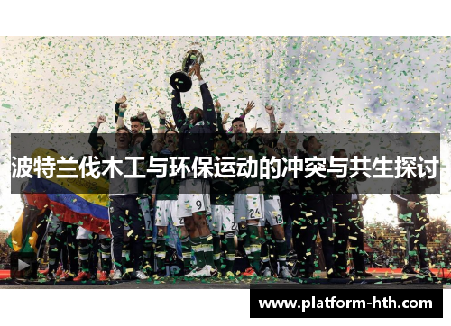 波特兰伐木工与环保运动的冲突与共生探讨