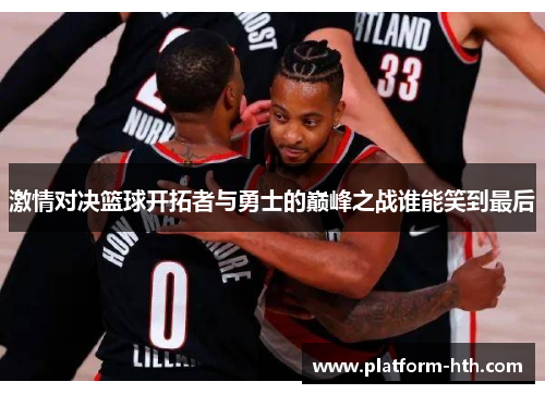 激情对决篮球开拓者与勇士的巅峰之战谁能笑到最后