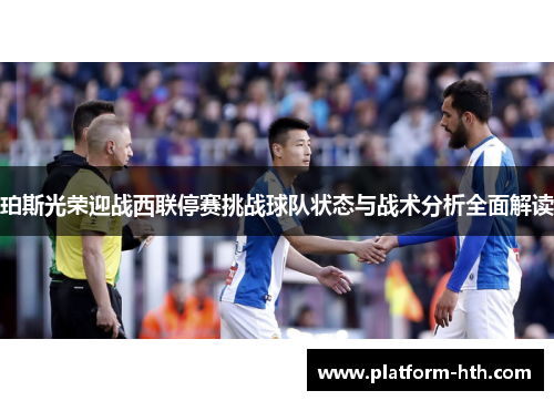 珀斯光荣迎战西联停赛挑战球队状态与战术分析全面解读