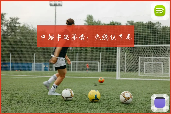 中超中路渗透,先稳住节奏
