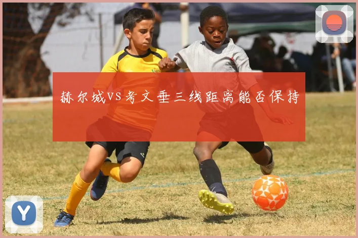 赫尔城vs考文垂三线距离能否保持
