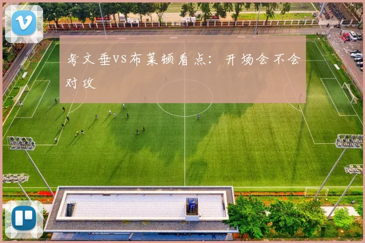 考文垂vs布莱顿看点：开场会不会对攻