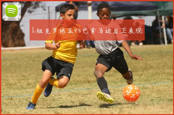 L组克罗地亚vs巴拿马边后卫表现