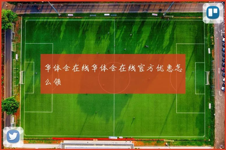 华体会在线华体会在线官方优惠怎么领