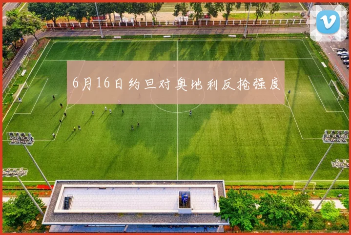6月16日约旦对奥地利反抢强度