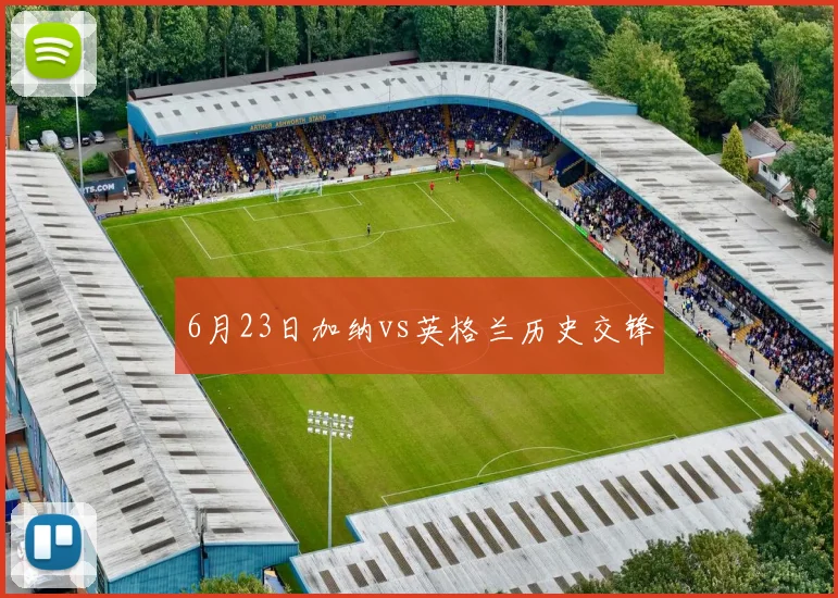 6月23日加纳vs英格兰历史交锋