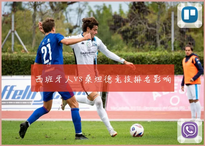 西班牙人vs桑坦德竞技排名影响