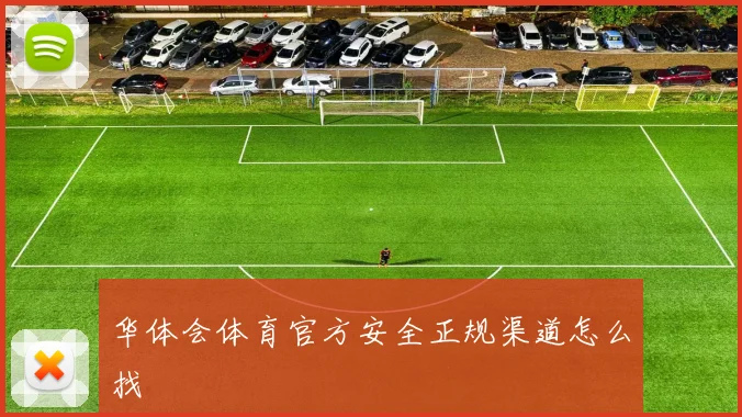 华体会体育官方安全正规渠道怎么找