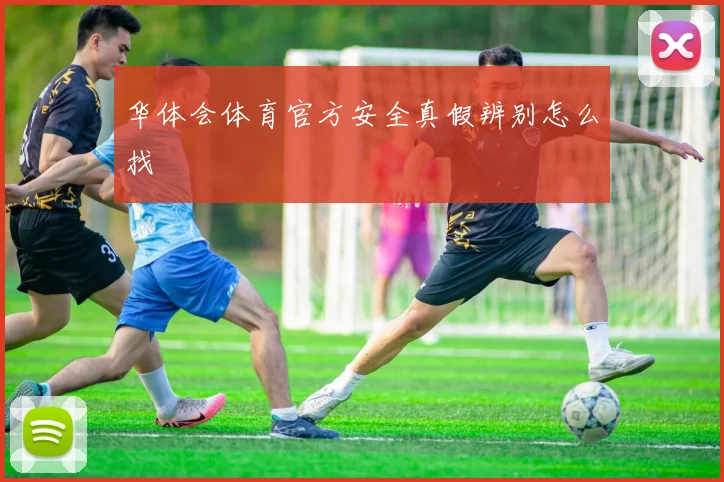 华体会体育官方安全真假辨别怎么找