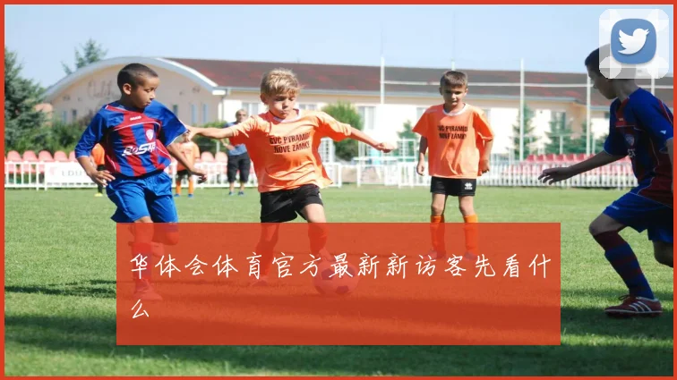 华体会体育官方最新新访客先看什么