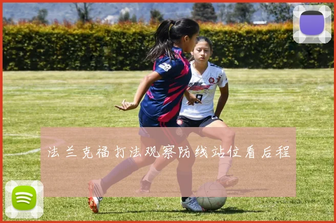 法兰克福打法观察防线站位看后程