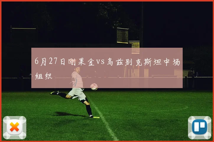 6月27日刚果金vs乌兹别克斯坦中场组织