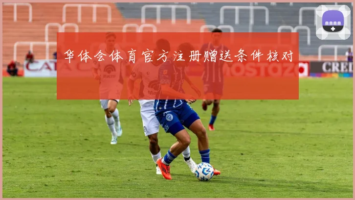华体会体育官方注册赠送条件核对